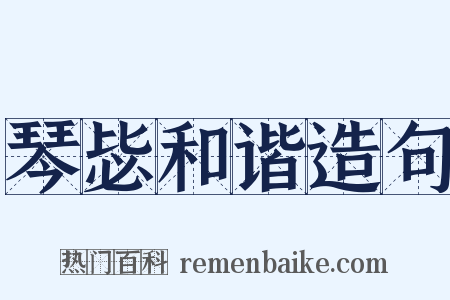 琴毖和谐造句是什么意思的图片